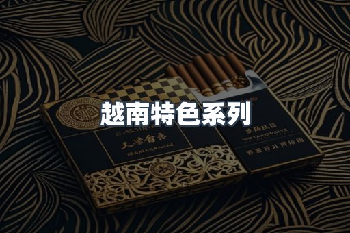 越南特色系列